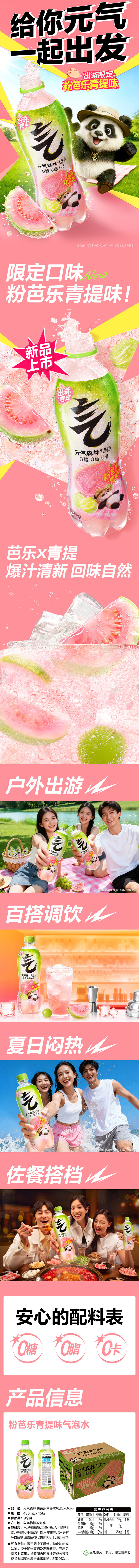 积分商城详情图片元气森林 粉芭乐青提味气泡水480ml*15瓶装
