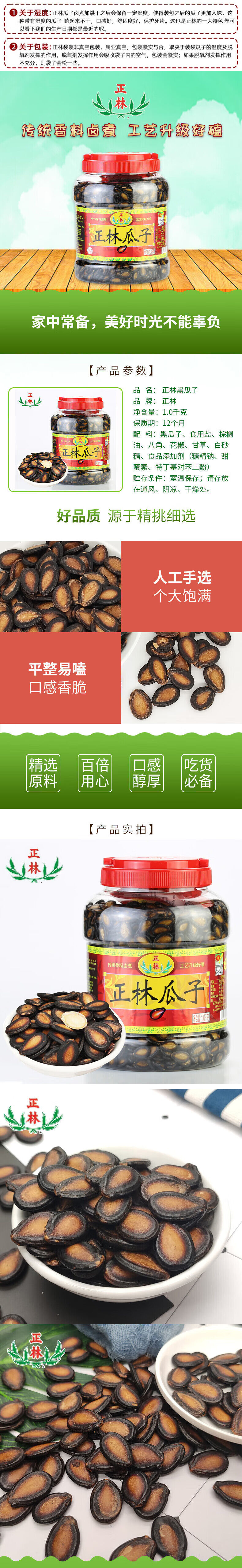 积分商城详情图片正林 3A黑瓜子 1Kg*1罐
