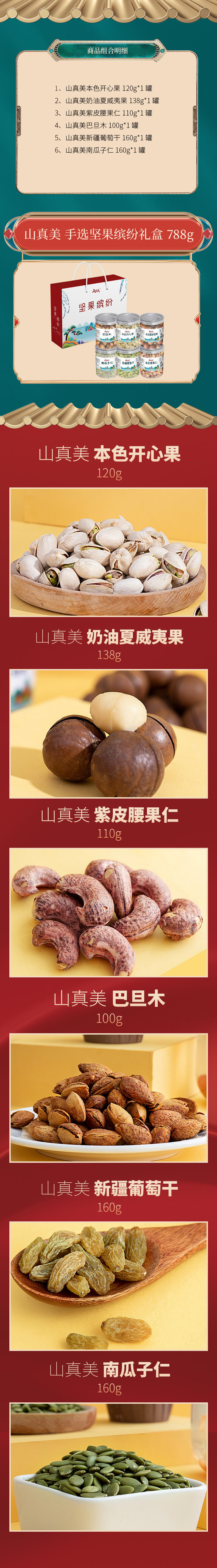 积分商城详情图片山真美 手选坚果缤纷礼盒788g