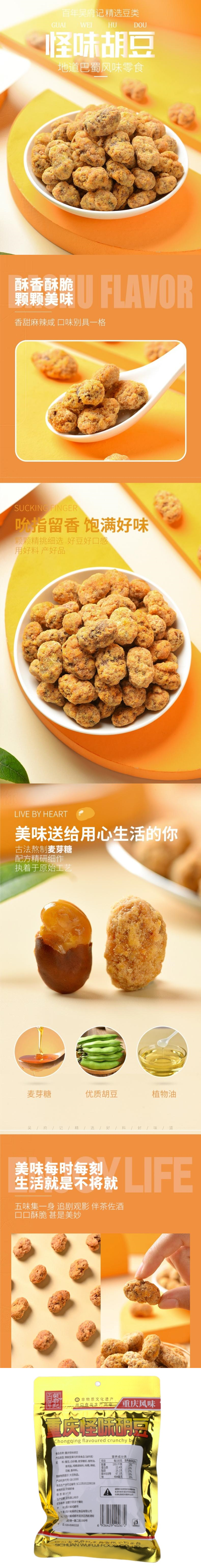 积分商城详情图片百年吴府记 重庆怪味胡豆150g/袋