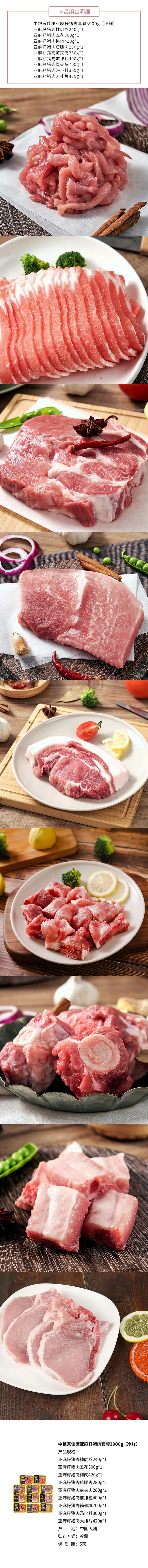 积分商城详情图片中粮家佳康亚麻籽猪肉套餐3900g（冷鲜）