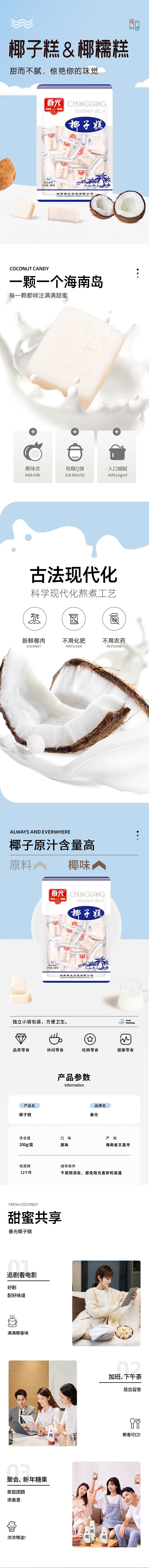 积分商城详情图片春光 椰子糕200g/袋 单袋装