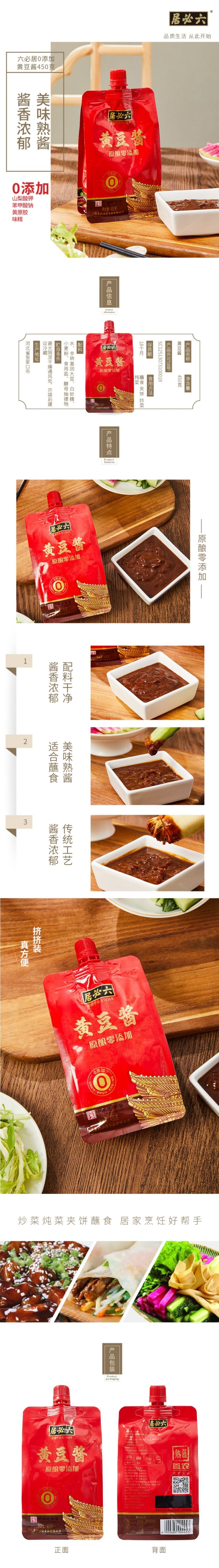 积分商城详情图片六必居-黄豆酱450g（原酿零添加）
