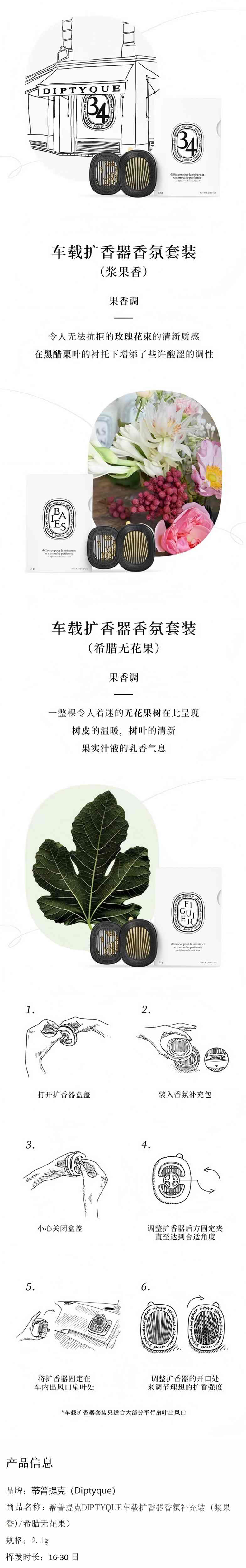 积分商城详情图片蒂普提克DIPTYQUE车载扩香器香氛补充装 2.1g (浆果香/ 希腊无花果)