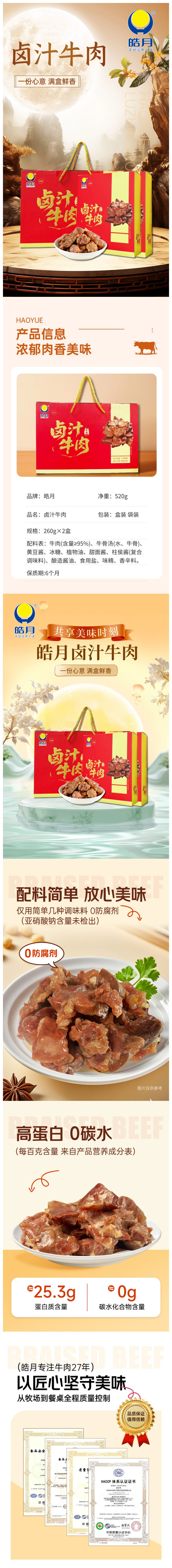 积分商城详情图片皓月卤汁牛肉520g卤味零食
