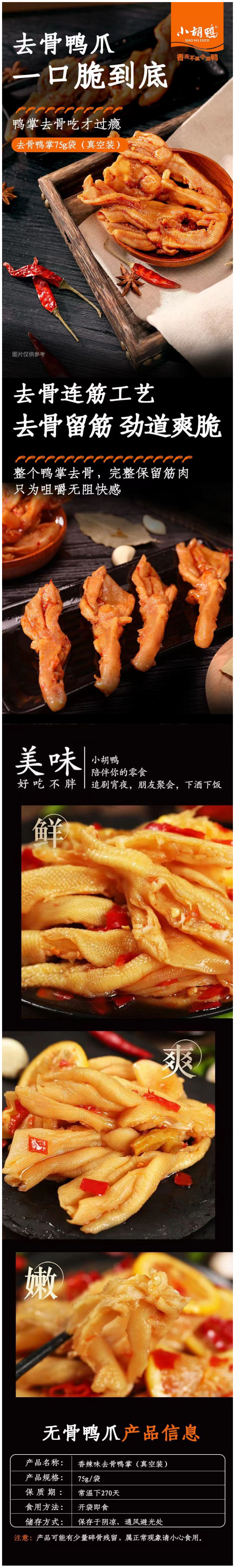 积分商城详情图片小胡鸭去骨鸭掌 75g/180g 多口味可选