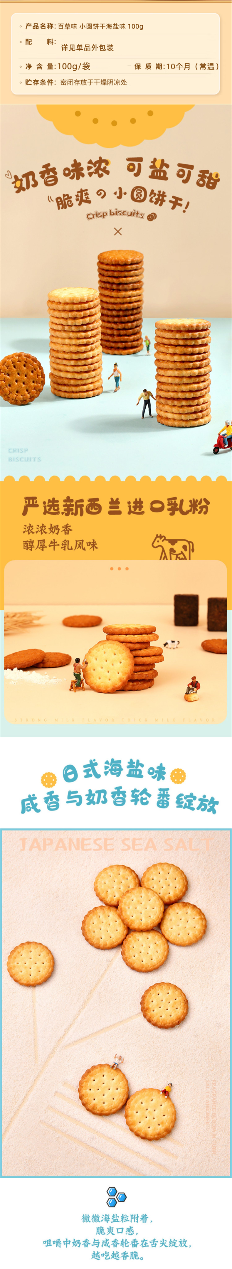 积分商城详情图片百草味 小圆饼干海盐味 100g/袋 5袋装
