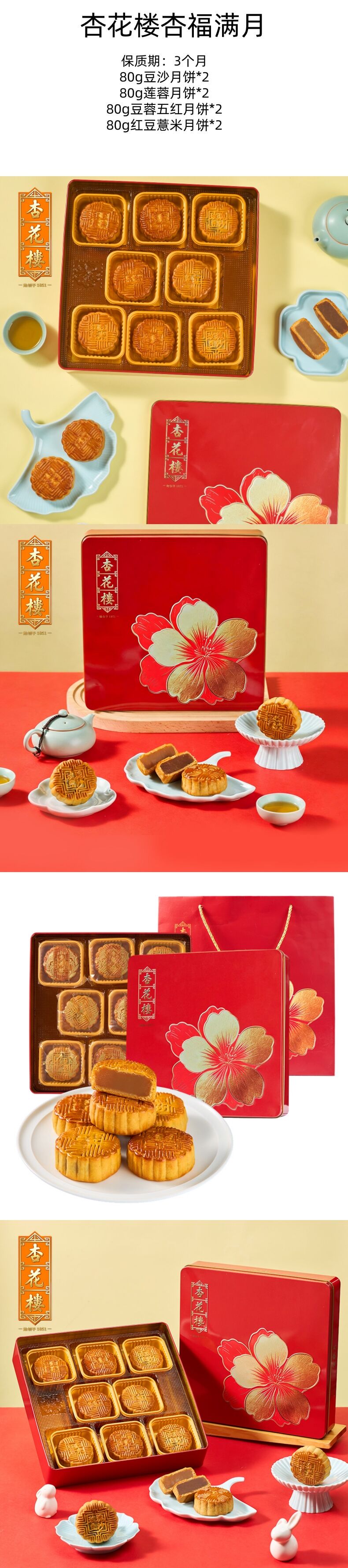 积分商城详情图片杏花楼 杏福满月640g