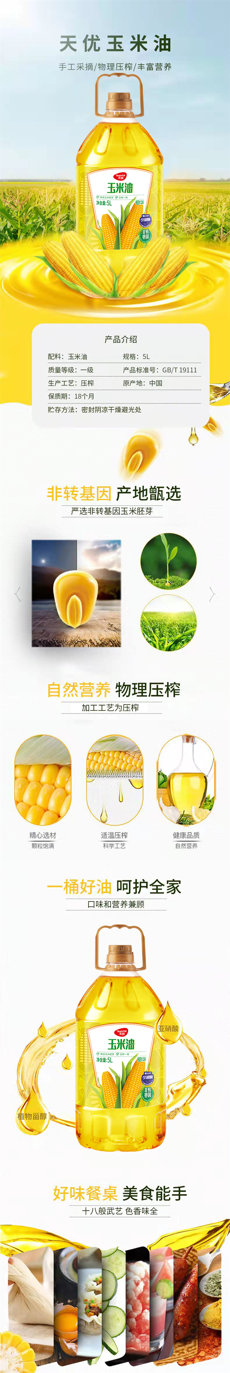 积分商城详情图片天优压榨一级玉米胚芽油5L 食用油