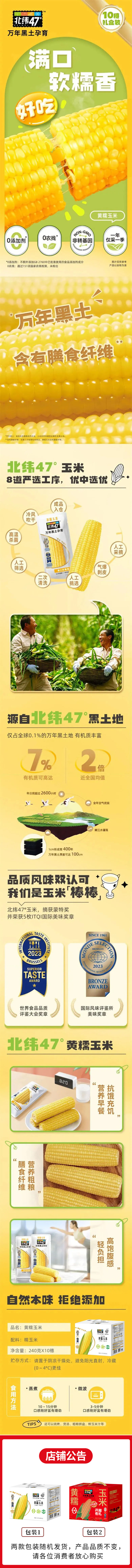 积分商城详情图片北纬47度 黄糯鲜玉米 240g*10袋