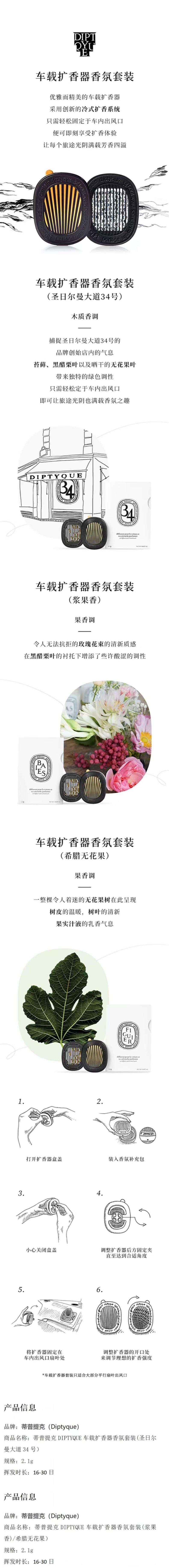 积分商城详情图片蒂普提克DIPTYQUE车载扩香器香氛套装(圣日尔曼大道34号）/(浆果香)/ （希腊无花果)
