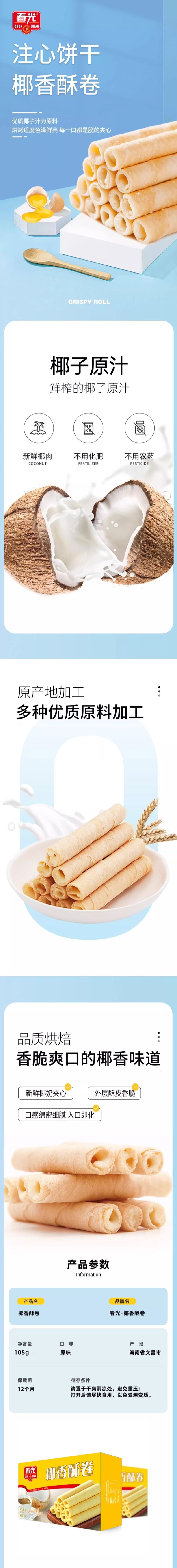 积分商城详情图片春光 椰香酥卷105g/盒 单盒装