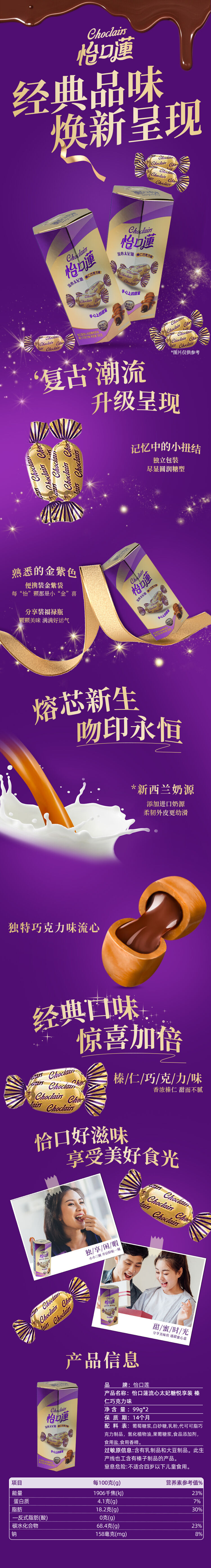 积分商城详情图片怡口莲流心太妃糖悦享装-榛仁巧克力味99g*2盒