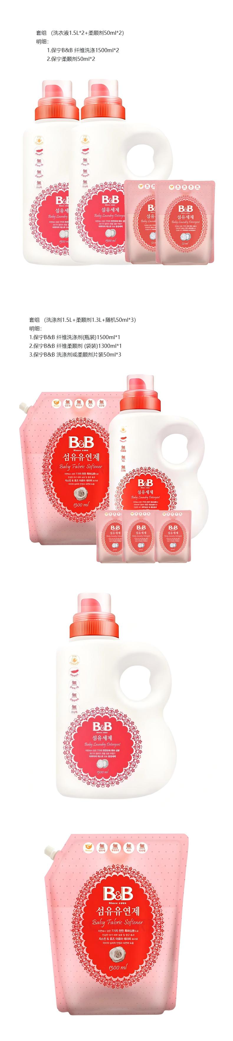积分商城详情图片保宁B&B纤维洗涤剂柔顺剂多组合可选 婴幼儿洗衣液 母婴洗护清洁 婴儿柔顺剂