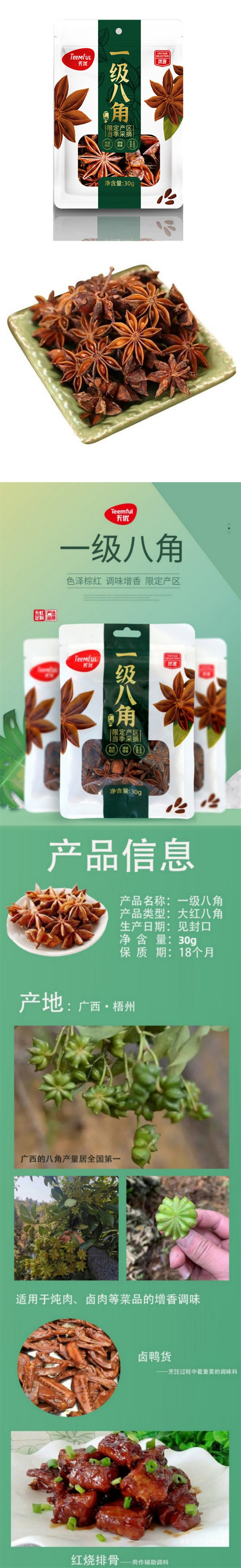 积分商城详情图片天优一级八角30g