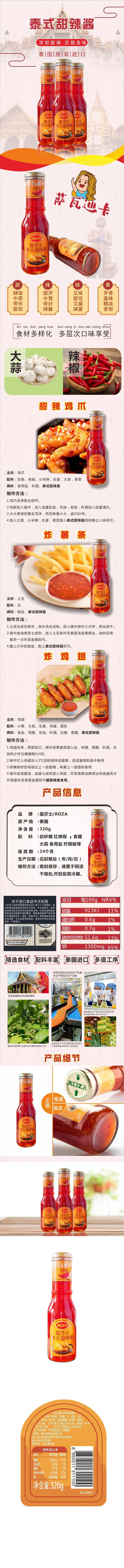 积分商城详情图片Roza露莎士甜辣酱320g