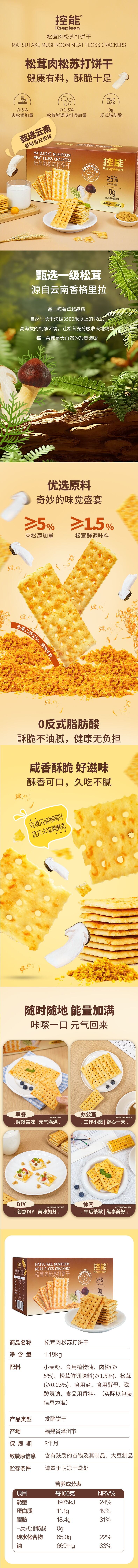 积分商城详情图片控能 松茸肉松苏打饼干1180g